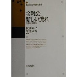 金融の新しい流れ―市場化と国際化(郵政研究所研究叢書) [単行本]