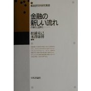 金融の新しい流れ―市場化と国際化(郵政研究所研究叢書) [単行本]