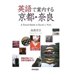 英語で案内する京都・奈良 [単行本]