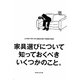 家具選びについて知っておくべきいくつかのこと。 [単行本]