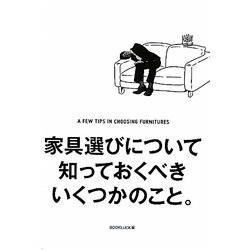 家具選びについて知っておくべきいくつかのこと。 [単行本]