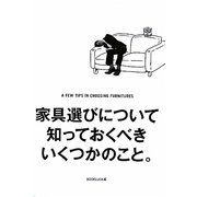 家具選びについて知っておくべきいくつかのこと。 [単行本]