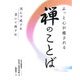 ふっと心が癒される禅のことば―読んで癒され書いて癒され [単行本]