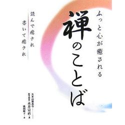 ふっと心が癒される禅のことば―読んで癒され書いて癒され [単行本]
