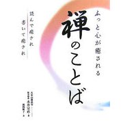 ふっと心が癒される禅のことば―読んで癒され書いて癒され [単行本]