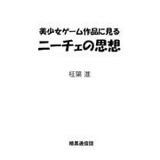 美少女ゲーム作品に見るニーチェの思想 [単行本]