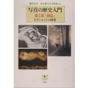 写真の歴史入門―第2部「創造」モダンエイジの開幕 [全集叢書]