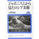 ジャポニスムから見たロシア美術(ユーラシア・ブックレット〈76〉) [全集叢書]