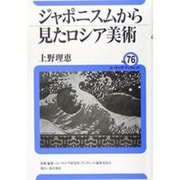 ジャポニスムから見たロシア美術(ユーラシア・ブックレット〈76〉) [全集叢書]