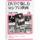 DVDで愉しむロシアの映画(ユーラシア・ブックレット〈78〉) [全集叢書]