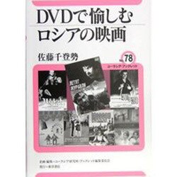 DVDで愉しむロシアの映画(ユーラシア・ブックレット〈78〉) [全集叢書]