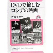 DVDで愉しむロシアの映画(ユーラシア・ブックレット〈78〉) [全集叢書]