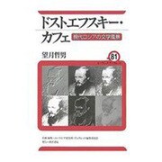 ドストエフスキー・カフェ―現代ロシアの文学風景(ユーラシア・ブックレット〈No.81〉) [全集叢書]