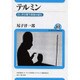 テルミン―ふしぎな電子楽器の誕生(ユーラシア・ブックレット〈No.83〉) [全集叢書]