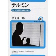 テルミン―ふしぎな電子楽器の誕生(ユーラシア・ブックレット〈No.83〉) [全集叢書]