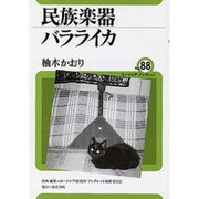 民族楽器バラライカ(ユーラシア・ブックレット〈No.88〉) [全集叢書]