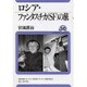 ロシア・ファンタスチカ(SF)の旅(ユーラシア・ブックレット〈No.90〉) [全集叢書]