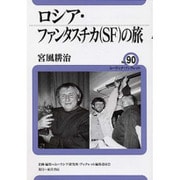ロシア・ファンタスチカ(SF)の旅(ユーラシア・ブックレット〈No.90〉) [全集叢書]