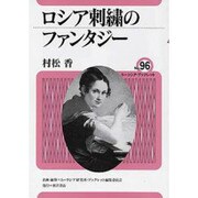 ロシア刺繍のファンタジー(ユーラシア・ブックレット) [全集叢書]