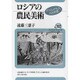 ロシアの農民美術―テニシェワ夫人と山本鼎(ユーラシア・ブックレット〈No.102〉) [全集叢書]