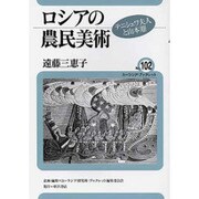 ロシアの農民美術―テニシェワ夫人と山本鼎(ユーラシア・ブックレット〈No.102〉) [全集叢書]