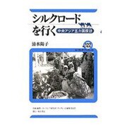 シルクロードを行く―中央アジア五カ国探訪(ユーラシア・ブックレット〈No.122〉) [全集叢書]