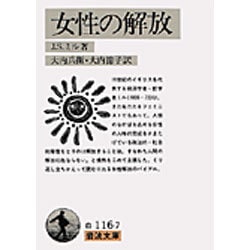 女性の解放(岩波文庫　白116-7) [文庫]