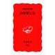山を楽しむ(岩波新書) [新書]