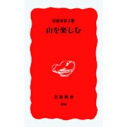 山を楽しむ(岩波新書) [新書]