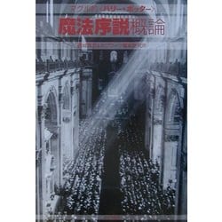 マグル的「ハリー・ポッター」魔法序説概論 [単行本]
