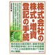 株式会社の株式・増資登記の手続 [単行本]