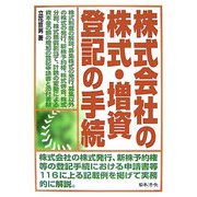 株式会社の株式・増資登記の手続 [単行本]