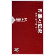 空海と密教―「情報」と「癒し」の扉をひらく(PHP新書) [新書]
