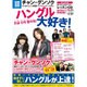 ハングル大好き!（別冊宝島 1797 スタディー） [ムックその他]