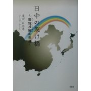 日中の架け橋―影佐禎昭の生涯 [単行本]