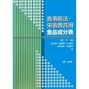 食事療法・栄養教育用食品成分表 第2版 [単行本]
