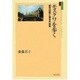 モスクワを歩く―都市伝説と地名の由来(ユーラシア選書) [全集叢書]