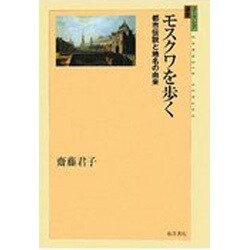 モスクワを歩く―都市伝説と地名の由来(ユーラシア選書) [全集叢書]