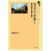 モスクワを歩く―都市伝説と地名の由来(ユーラシア選書) [全集叢書]