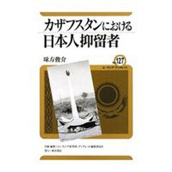 カザフスタンにおける日本人抑留者(ユーラシア・ブックレット) [全集叢書]