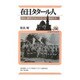 在日タタール人―歴史に翻弄されたイスラーム教徒たち(ユーラシア・ブックレット〈No.134〉) [全集叢書]