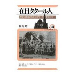 在日タタール人―歴史に翻弄されたイスラーム教徒たち(ユーラシア・ブックレット〈No.134〉) [全集叢書]