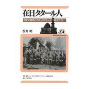 在日タタール人―歴史に翻弄されたイスラーム教徒たち(ユーラシア・ブックレット〈No.134〉) [全集叢書]