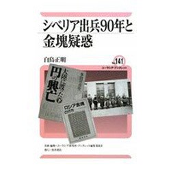 シベリア出兵90年と金塊疑惑(ユーラシア・ブックレット) [全集叢書]