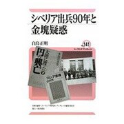 シベリア出兵90年と金塊疑惑(ユーラシア・ブックレット) [全集叢書]