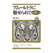 アムールトラに魅せられて―極東の自然・環境・人間(ユーラシア・ブックレット) [全集叢書]