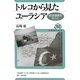 トルコから見たユーラシア―経済連携を中心に(ユーラシア・ブックレット) [全集叢書]