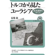 トルコから見たユーラシア―経済連携を中心に(ユーラシア・ブックレット) [全集叢書]