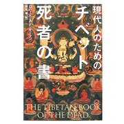 現代人のための「チベット死者の書」 [単行本]