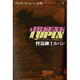 アルセーヌ・ルパン全集 1 [全集叢書]